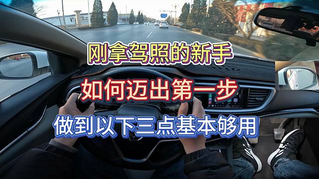【学车】刚拿驾照的新手如何迈出第一步，做到以下三点基本够用