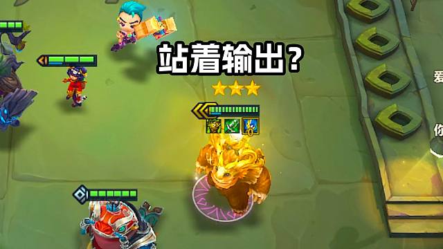 3星努努，站的住就有输出！