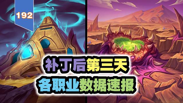 补丁后第三天各职业卡组数据速报