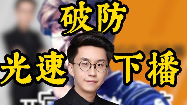 玩机器光速下播！被弹幕宫监彻底破防！