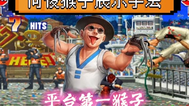 拳皇97：何俊展示猴子手法，角落一套极限连招揍晕河池的大门！