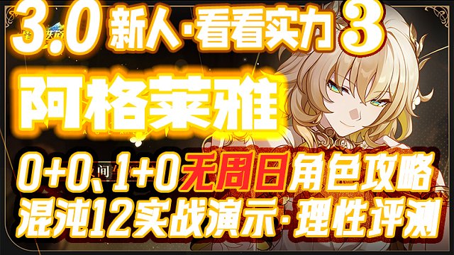 看看新人3【阿格莱雅】无周日，角色实战攻略 0+0与1+0普通配置实战演示，手法讲解，词条 队友选择