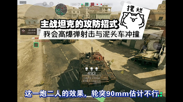 【三角洲行动】 主战坦克的攻防招式，我会高爆弹射击与泥头车冲撞 (˶‾᷄ ⁻̫ ‾᷅˵)