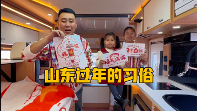 山东人回家过年的习俗，祝大家新年快乐
