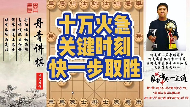 十万火急，快一步取胜！如何快速提升象棋水平系统学棋？如何学习布局、中局、残局？少走弯路，真心教棋，带