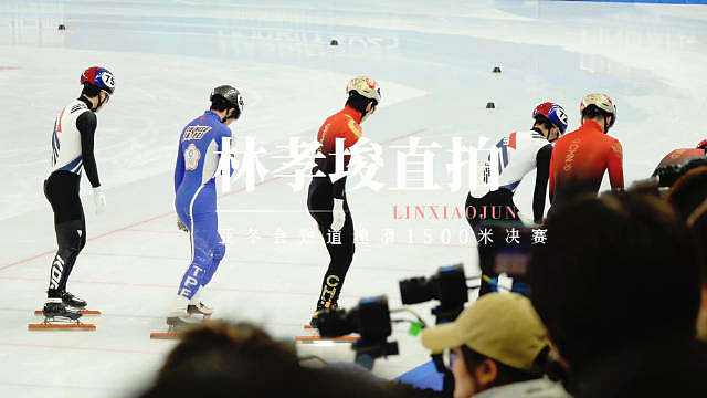 短道速滑男子1500米决赛林孝埈直拍*祝贺你林孝埈选手​​​