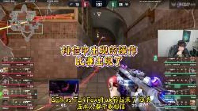 排位中出现的操作比赛出现了