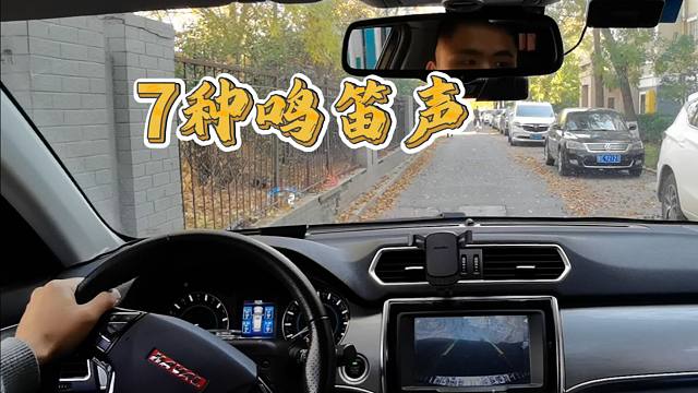 以下7种鸣笛声，听到后要立马警觉，防止发生事故
