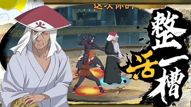 三月高招A 团藏 [五影会谈] 深匿在黑暗的正义 但概率为零