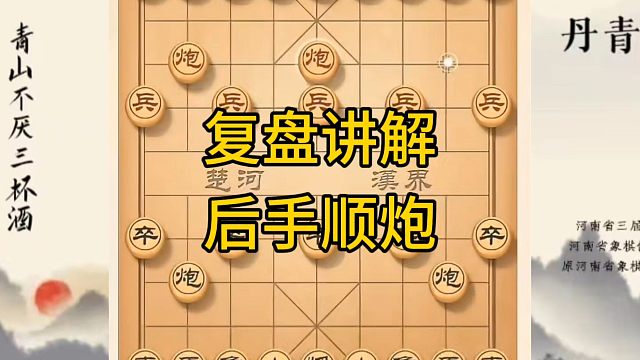 河南省冠军黄丹青讲棋，象棋怎么学，象棋教学，复盘讲解后手顺炮天马行空，讲解棋理，系统学习象棋。