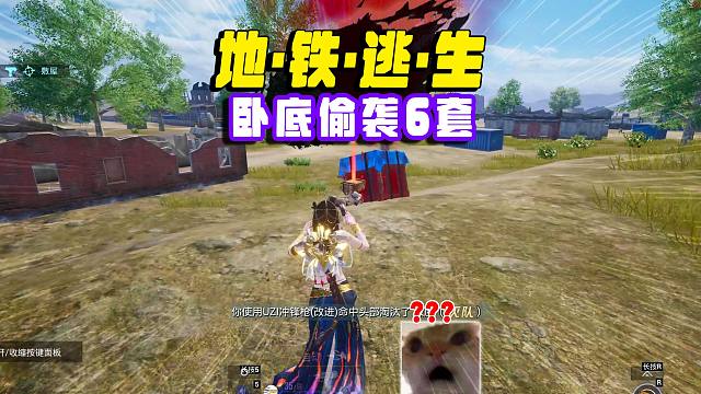 卧底改进UZI一梭子秒6套，螳螂捕蝉黄雀在后！