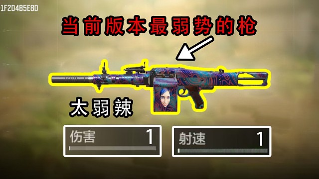 这才是当前版本最弱势的枪