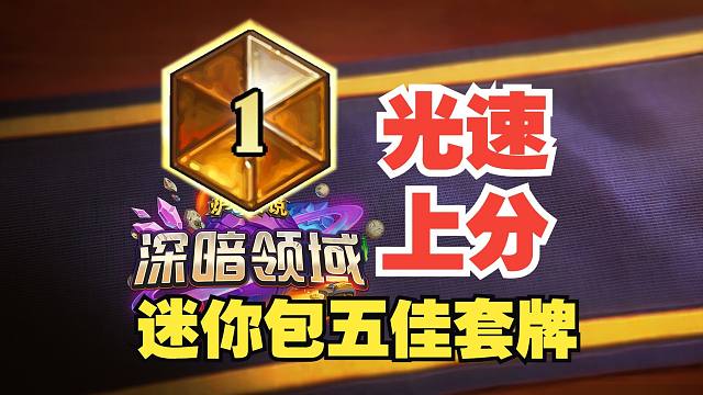 暴力上分，补丁后最强5佳套牌【数说炉石】