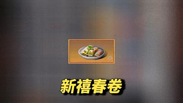 最稀有的食物-春卷