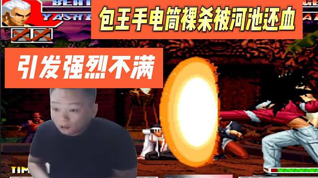 包王手电筒裸杀被河池还血，引发强烈不满