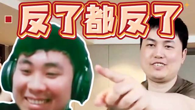 都反了！斗鸡二冰骑脸YYF，YYF疯狂报复二冰