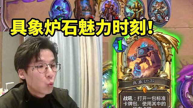 具象炉石魅力时刻！神棍老师一包两橙加铺满场面直接劝退对面！