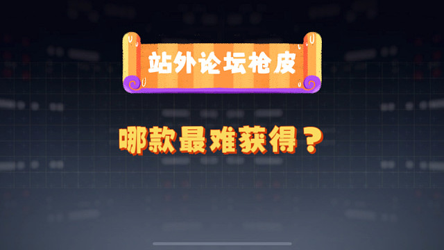 总结最近站外论坛新枪皮，大家说哪款枪皮最难获得？