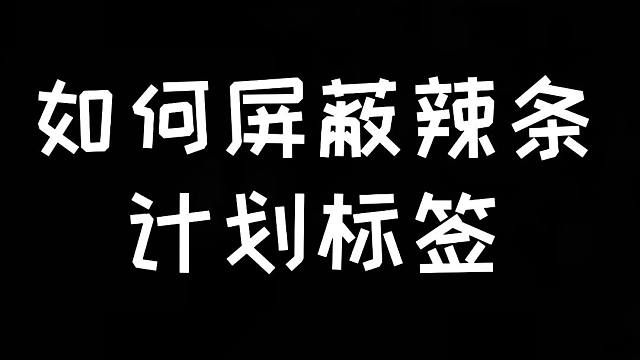 明日之后：如何屏蔽辣条计划标签
