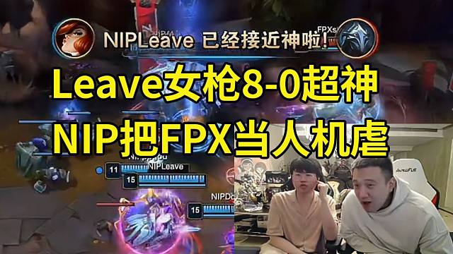 姿态看Leave女枪8-0超神 NIP把FPX当人机虐：FPX拿了一个头，没被零封！