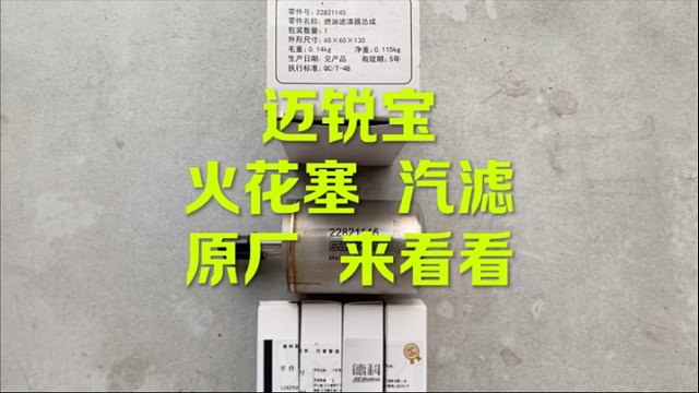 迈锐宝 原厂火花塞 汽滤 看下什么样子的
