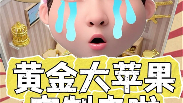 我的黄金苹果树终于齐了……快看我的黄金苹果！