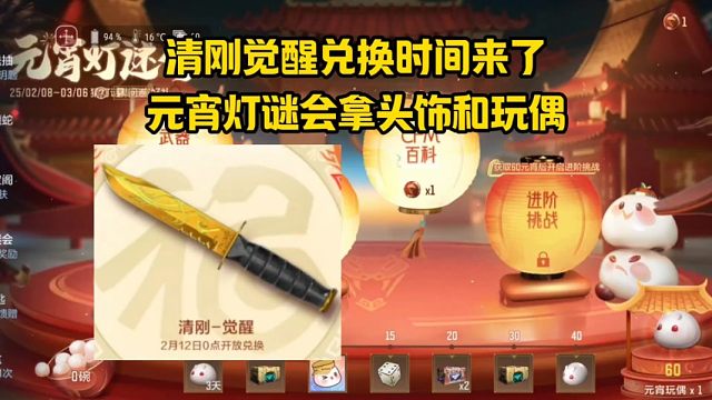 清刚觉醒兑换时间来了，元宵灯谜会拿头饰和玩偶！