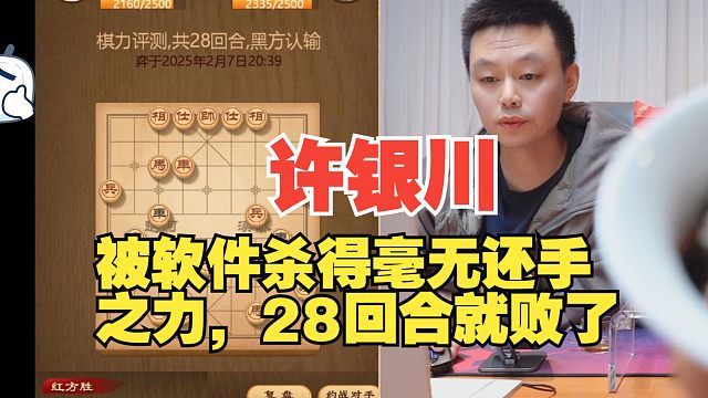 许银川被软件28回合击败，毫无还手之力啊