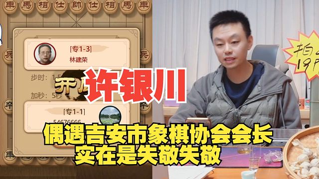 许银川：对面吉安市象棋协会会长啊？失敬失敬啊