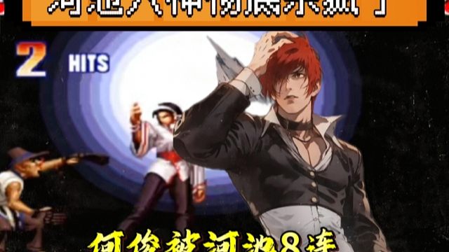 拳皇97：河池八神彻底杀疯了，主力赛8连何俊，仿佛回到了巅峰状态！