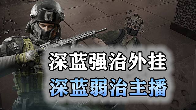 深蓝强治理外挂，深蓝弱治理主播