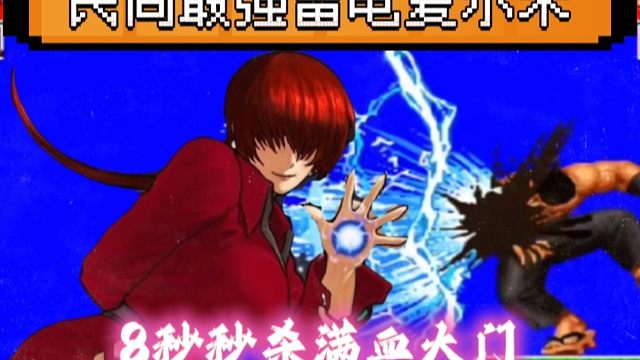 拳皇97：最强雷电夏尔米拯救视觉疲劳，8秒秒杀满血大门！