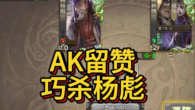 AK留赞，巧杀杨彪