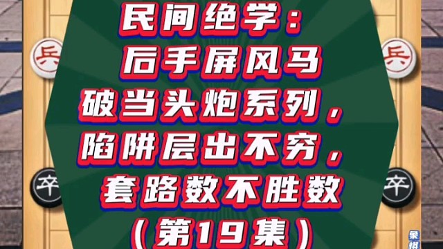 民间绝学：后手屏风马破当头炮系列（第19集）