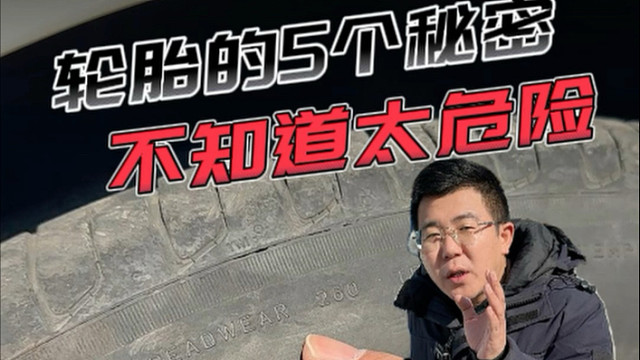 轮胎上你不知道的五个秘密！