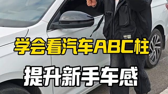 新手学会汽车ABC柱，提升行车车感，避免车辆发生刮蹭