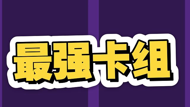 只要使用对手卡组就不会被针对！