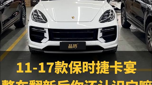 保时捷卡宴车主你们的11-17卡宴还是原来的样子嘛，不考虑翻新一下变成新款的样子？