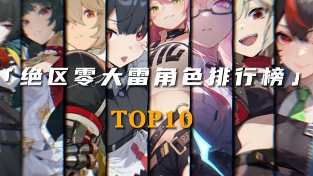 绝区零大雷top排行榜！第一名不接受任何反驳