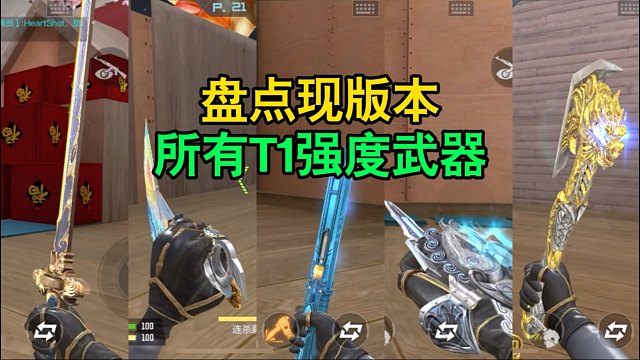 CF手游：盘点现版本所有T1强度武器！