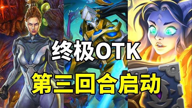 终极OTK！第三回合启动！不带任何随从卡！【炉石卡组百科 421】