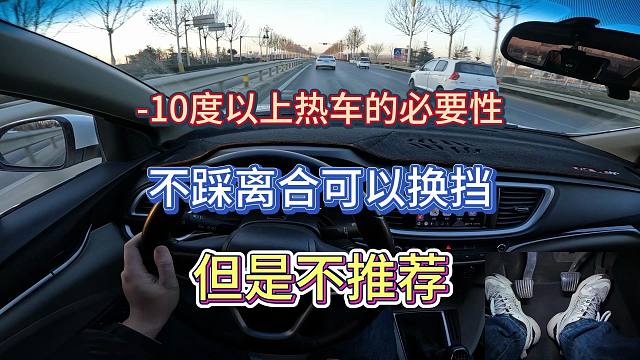 【学车】不踩离合能不能换挡，零下十度以上为什么要热车