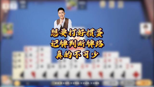 想要打好掼蛋记牌判断牌路真的不可少！