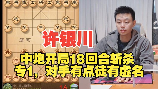 许银川中炮开局18回合斩杀专1，对手有点徒有虚名