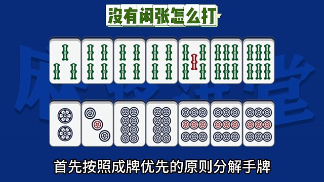 没有一张闲张，怎么打？