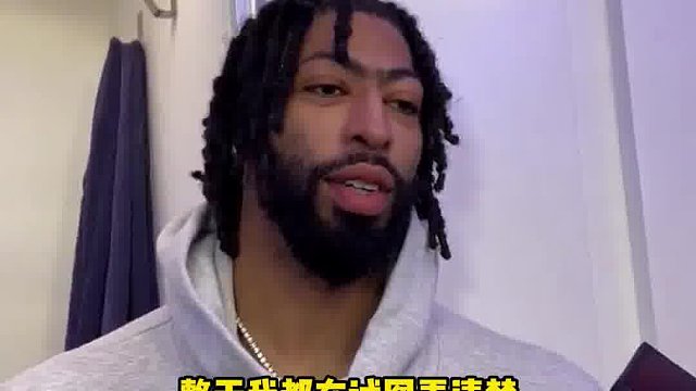 AD：试图弄清楚球迷会有什么反应，热烈欢迎的态度提升我的活力