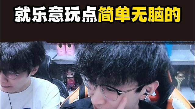 就喜欢玩玩简单无脑的！