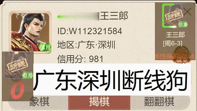 揭棋-断线狗来喽-深圳滴小狗狗儿.第一盘它赢了. 一上来就各种发言废话BB.我认输,马上又匹配到它,