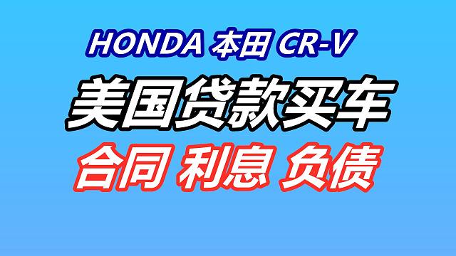 美国高利贷/汽车贷款/负债/2025本田Honda CR-V—汽车消费/金融理财/贷款买车/购车合同