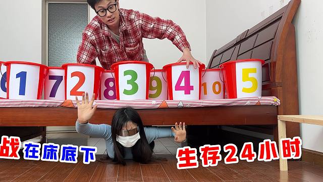 挑战在床底生存24小时，你们敢试试吗？